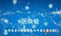 如何查看以太坊钱包的所
