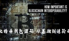 如何修改比特币钱包源码